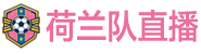 荷兰队直播